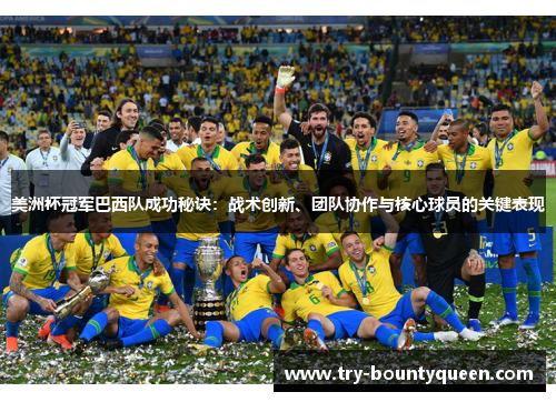 美洲杯冠军巴西队成功秘诀：战术创新、团队协作与核心球员的关键表现