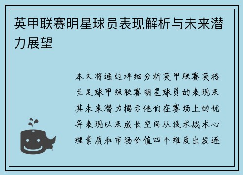 英甲联赛明星球员表现解析与未来潜力展望