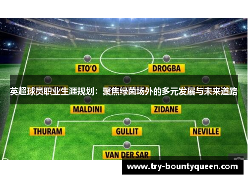 英超球员职业生涯规划：聚焦绿茵场外的多元发展与未来道路
