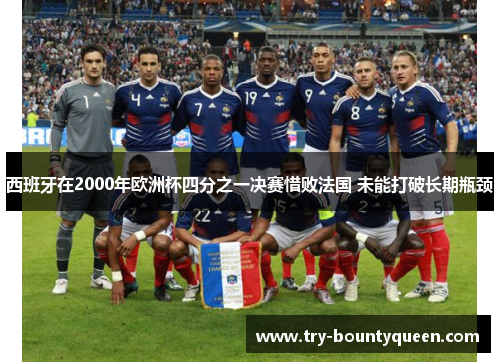 西班牙在2000年欧洲杯四分之一决赛惜败法国 未能打破长期瓶颈