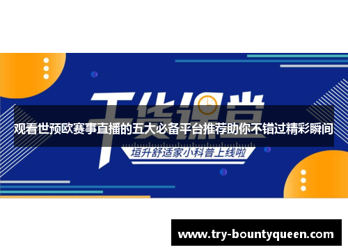 观看世预欧赛事直播的五大必备平台推荐助你不错过精彩瞬间