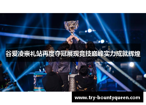 谷爱凌崇礼站再度夺冠展现竞技巅峰实力成就辉煌