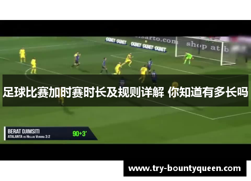 足球比赛加时赛时长及规则详解 你知道有多长吗
