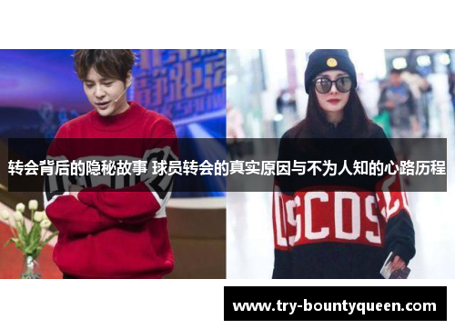 转会背后的隐秘故事 球员转会的真实原因与不为人知的心路历程