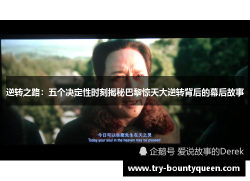 逆转之路：五个决定性时刻揭秘巴黎惊天大逆转背后的幕后故事