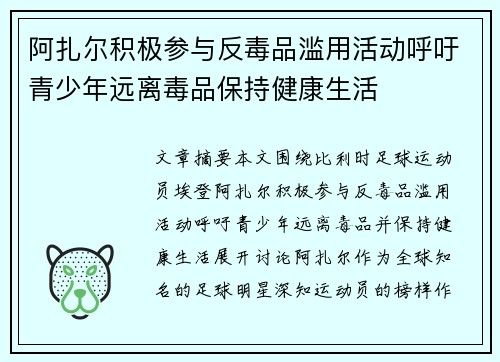 阿扎尔积极参与反毒品滥用活动呼吁青少年远离毒品保持健康生活