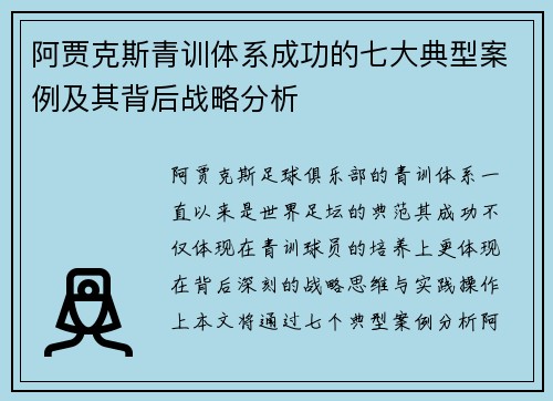 阿贾克斯青训体系成功的七大典型案例及其背后战略分析