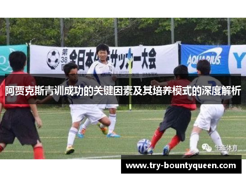阿贾克斯青训成功的关键因素及其培养模式的深度解析