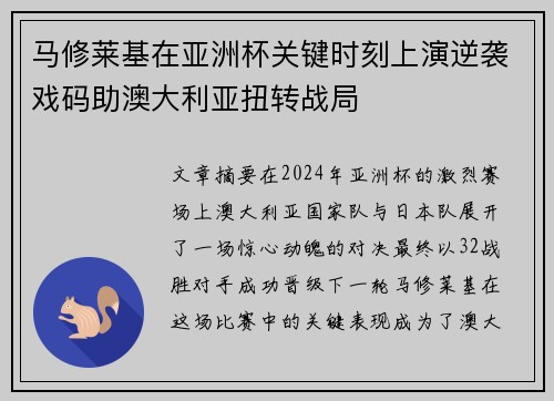 马修莱基在亚洲杯关键时刻上演逆袭戏码助澳大利亚扭转战局