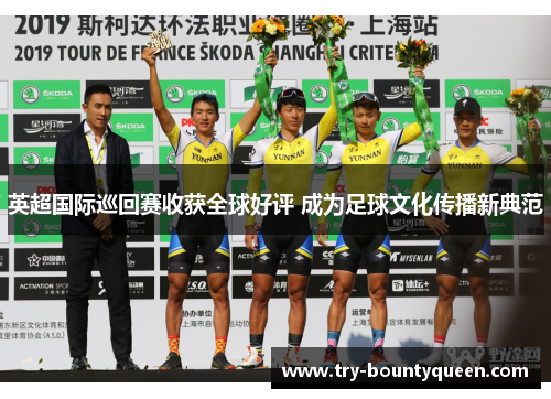 英超国际巡回赛收获全球好评 成为足球文化传播新典范