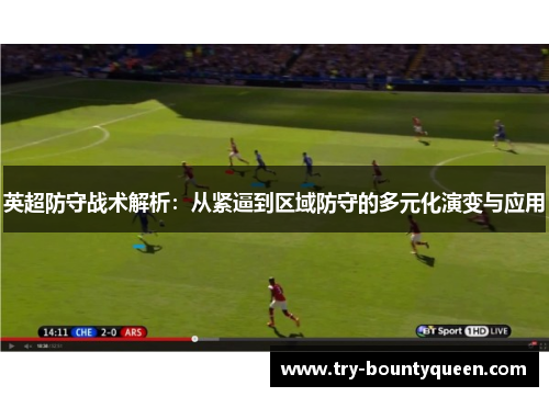 英超防守战术解析：从紧逼到区域防守的多元化演变与应用