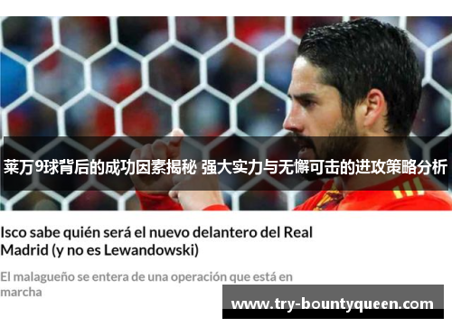 莱万9球背后的成功因素揭秘 强大实力与无懈可击的进攻策略分析