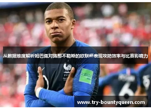 从数据维度解析姆巴佩对阵那不勒斯的欧联杯表现攻防效率与比赛影响力