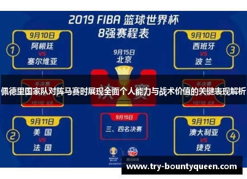 佩德里国家队对阵马赛时展现全面个人能力与战术价值的关键表现解析