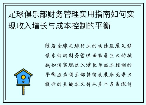 足球俱乐部财务管理实用指南如何实现收入增长与成本控制的平衡