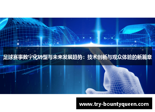 足球赛事数字化转型与未来发展趋势：技术创新与观众体验的新篇章