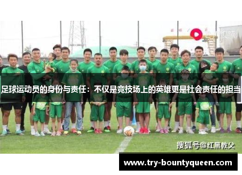 足球运动员的身份与责任：不仅是竞技场上的英雄更是社会责任的担当