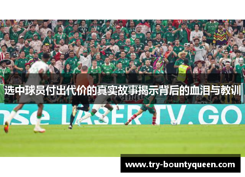 选中球员付出代价的真实故事揭示背后的血泪与教训