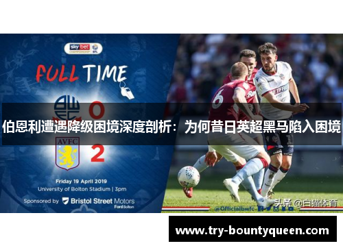 伯恩利遭遇降级困境深度剖析：为何昔日英超黑马陷入困境