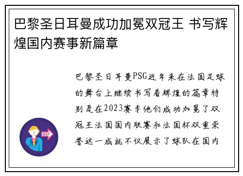 巴黎圣日耳曼成功加冕双冠王 书写辉煌国内赛事新篇章 巴黎圣日耳曼成功加冕双冠王 书写辉煌国内赛事新篇章