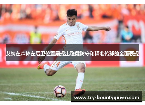 艾纳在森林左后卫位置展现出稳健防守和精准传球的全面表现 艾纳在森林左后卫位置展现出稳健防守和精准传球的全面表现