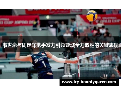 韦世豪与周定洋携手发力引领蓉城全力取胜的关键表现