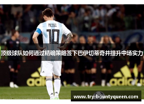 顶级球队如何通过精确策略签下巴伊切蒂奇并提升中场实力