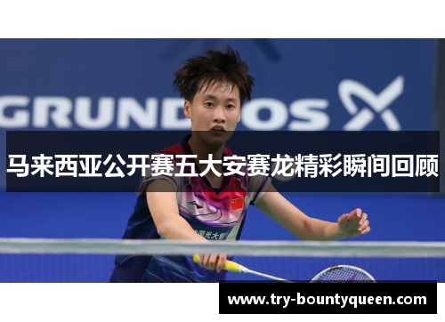 马来西亚公开赛五大安赛龙精彩瞬间回顾