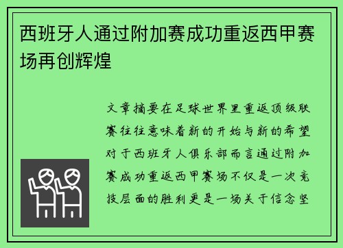 西班牙人通过附加赛成功重返西甲赛场再创辉煌