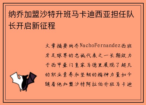 纳乔加盟沙特升班马卡迪西亚担任队长开启新征程