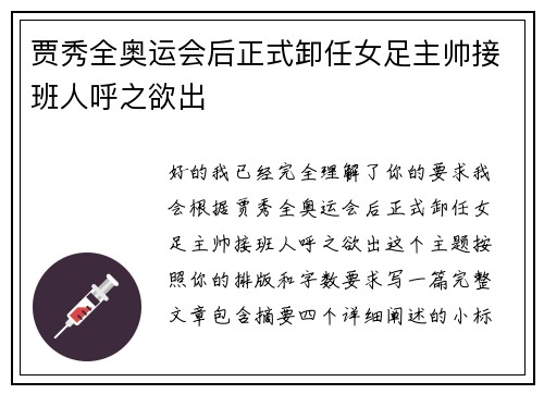 贾秀全奥运会后正式卸任女足主帅接班人呼之欲出