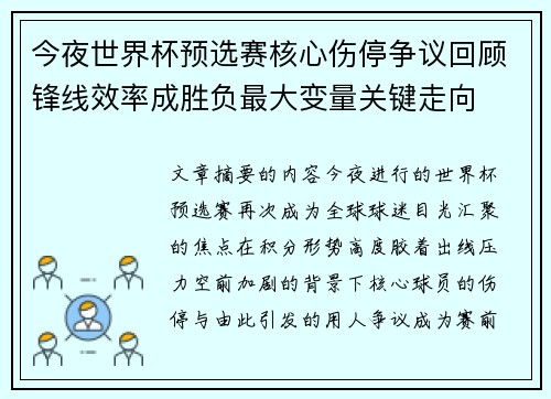 今夜世界杯预选赛核心伤停争议回顾锋线效率成胜负最大变量关键走向