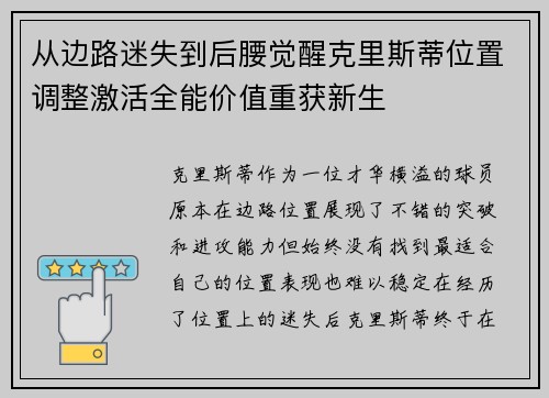 从边路迷失到后腰觉醒克里斯蒂位置调整激活全能价值重获新生
