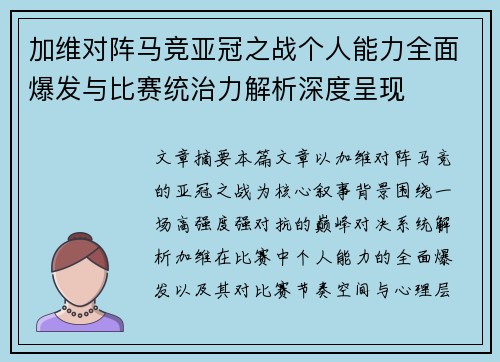 加维对阵马竞亚冠之战个人能力全面爆发与比赛统治力解析深度呈现