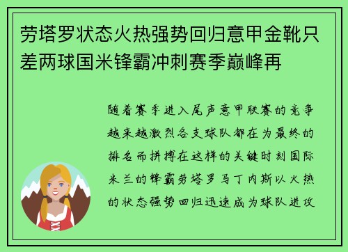 劳塔罗状态火热强势回归意甲金靴只差两球国米锋霸冲刺赛季巅峰再
