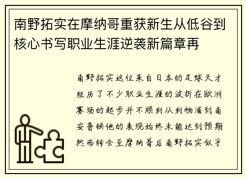 南野拓实在摩纳哥重获新生从低谷到核心书写职业生涯逆袭新篇章再