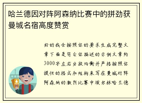 哈兰德因对阵阿森纳比赛中的拼劲获曼城名宿高度赞赏