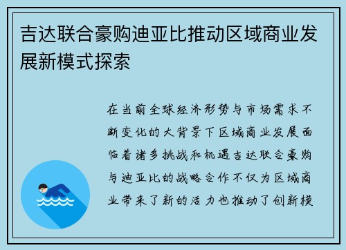 吉达联合豪购迪亚比推动区域商业发展新模式探索