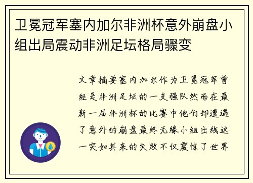 卫冕冠军塞内加尔非洲杯意外崩盘小组出局震动非洲足坛格局骤变
