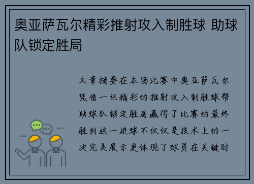 奥亚萨瓦尔精彩推射攻入制胜球 助球队锁定胜局