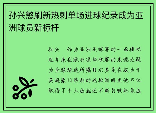 孙兴慜刷新热刺单场进球纪录成为亚洲球员新标杆