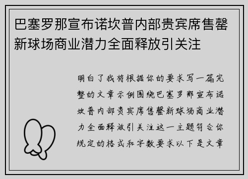 巴塞罗那宣布诺坎普内部贵宾席售罄新球场商业潜力全面释放引关注