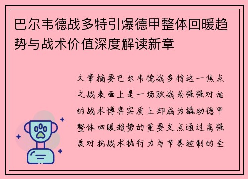 巴尔韦德战多特引爆德甲整体回暖趋势与战术价值深度解读新章