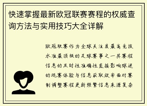 快速掌握最新欧冠联赛赛程的权威查询方法与实用技巧大全详解