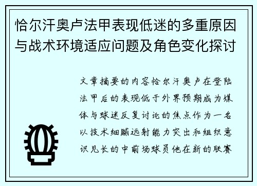 恰尔汗奥卢法甲表现低迷的多重原因与战术环境适应问题及角色变化探讨
