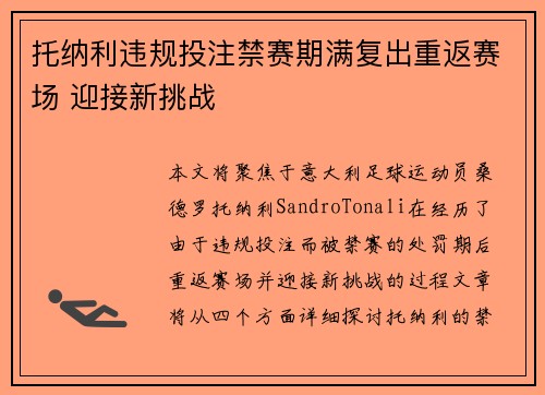 托纳利违规投注禁赛期满复出重返赛场 迎接新挑战