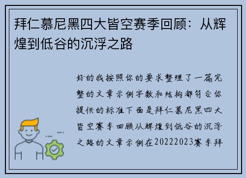 拜仁慕尼黑四大皆空赛季回顾：从辉煌到低谷的沉浮之路