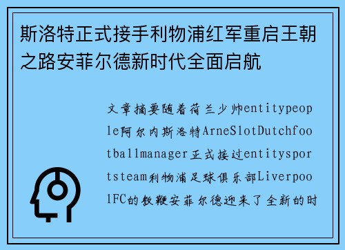 斯洛特正式接手利物浦红军重启王朝之路安菲尔德新时代全面启航