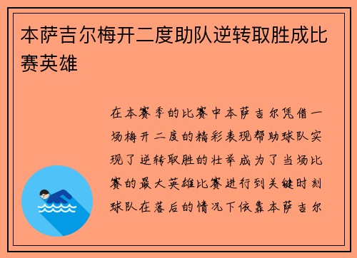 本萨吉尔梅开二度助队逆转取胜成比赛英雄 