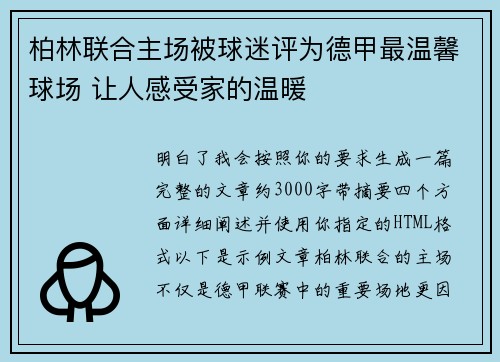 柏林联合主场被球迷评为德甲最温馨球场 让人感受家的温暖